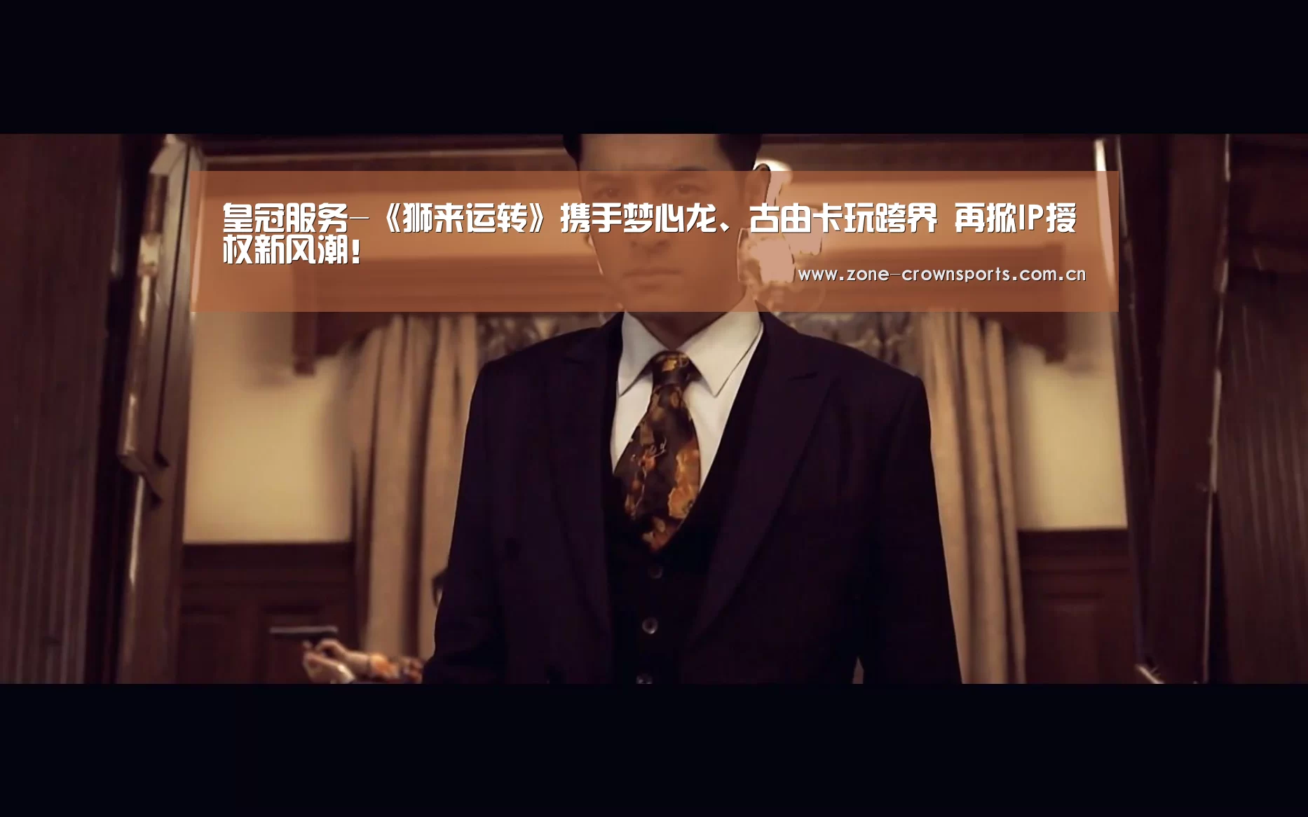皇冠服务-《狮来运转》携手梦心龙、古由卡玩跨界 再掀IP授权新风潮!(图1) 皇冠体育