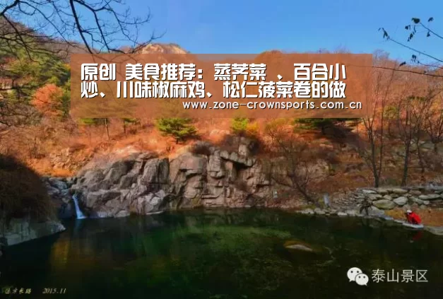 原创 美食推荐:蒸荠菜 、百合小炒、川味椒麻鸡、松仁菠菜卷的做法_皇冠体育(图2) 皇冠体育