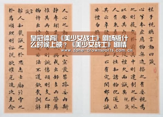 皇冠体育|《美少女战士》剧场版什么时候上映?《美少女战士》剧情介绍(图1) 皇冠娱乐