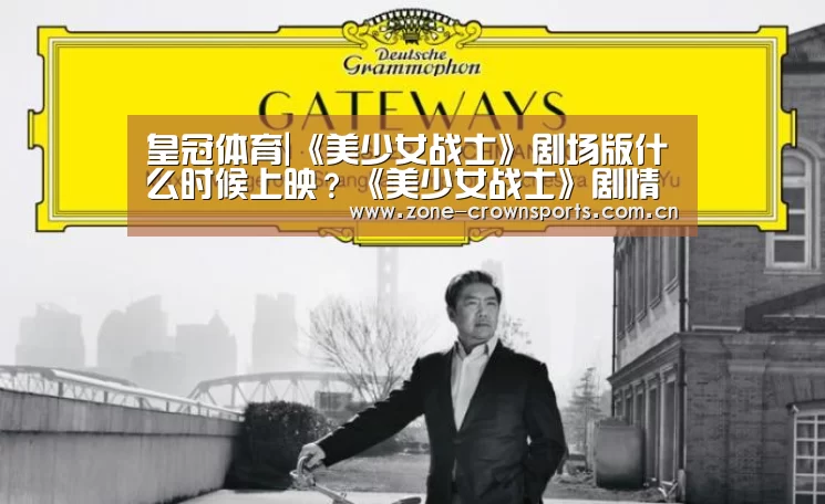 皇冠体育|《美少女战士》剧场版什么时候上映?《美少女战士》剧情介绍(图2) 皇冠服务