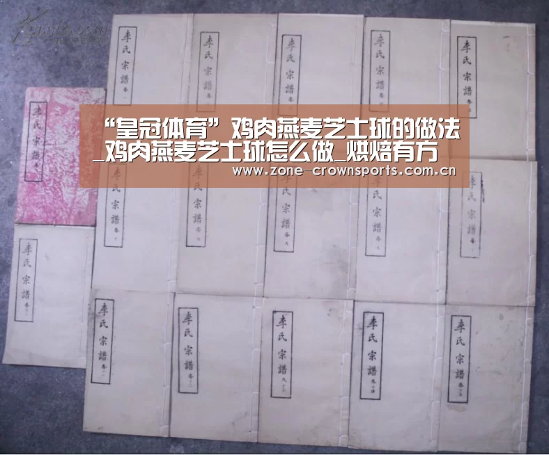 “皇冠体育”鸡肉燕麦芝士球的做法_鸡肉燕麦芝士球怎么做_烘焙有方~蒸烤教学服务的菜谱(图1) 皇冠服务