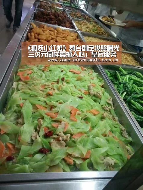 《狐妖小红娘》舞台剧定妆照曝光 三次元同样震撼人心:皇冠服务(图3) 皇冠体育